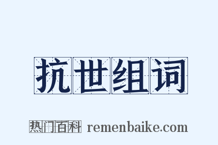 抗世组词是什么意思的图片